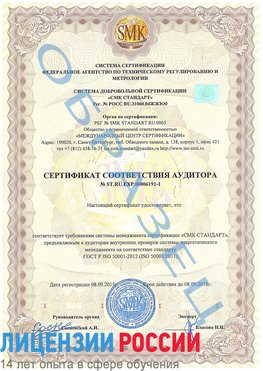 Образец сертификата соответствия аудитора №ST.RU.EXP.00006191-1 Хилок Сертификат ISO 50001